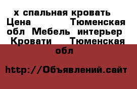 2-х спальная кровать › Цена ­ 6 000 - Тюменская обл. Мебель, интерьер » Кровати   . Тюменская обл.